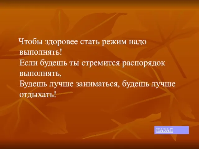 Чтобы здоровее стать режим надо выполнять! Если будешь ты стремится распорядок выполнять,