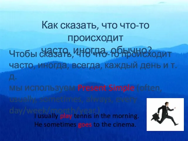 Как сказать, что что-то происходит часто, иногда, обычно? Чтобы сказать, что что-то