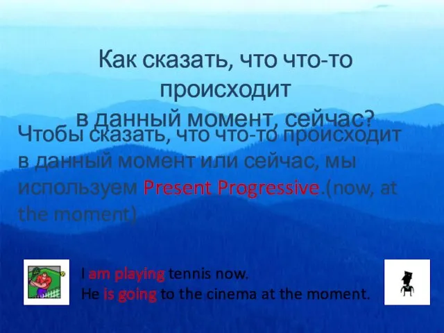 Как сказать, что что-то происходит в данный момент, сейчас? Чтобы сказать, что