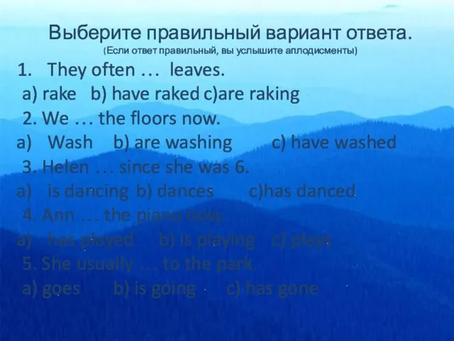 Выберите правильный вариант ответа. (Если ответ правильный, вы услышите аплодисменты) They often