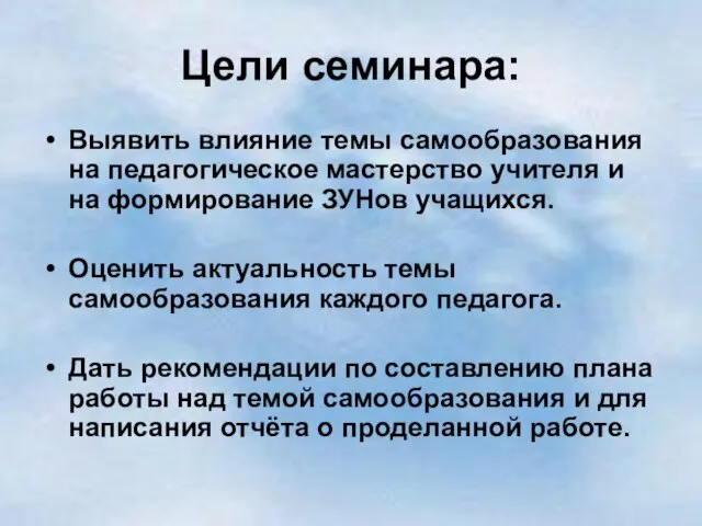 Цели семинара: Выявить влияние темы самообразования на педагогическое мастерство учителя и на