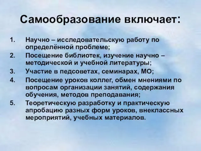 Самообразование включает: Научно – исследовательскую работу по определённой проблеме; Посещение библиотек, изучение