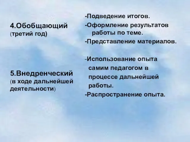 4.Обобщающий (третий год) 5.Внедренческий (в ходе дальнейшей деятельности) -Подведение итогов. -Оформление результатов