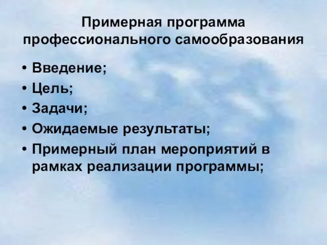 Примерная программа профессионального самообразования Введение; Цель; Задачи; Ожидаемые результаты; Примерный план мероприятий в рамках реализации программы;