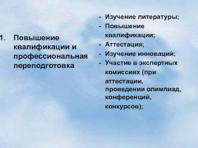 Повышение квалификации и профессиональная переподготовка Изучение литературы; Повышение квалификации; Аттестация; Изучение инноваций;