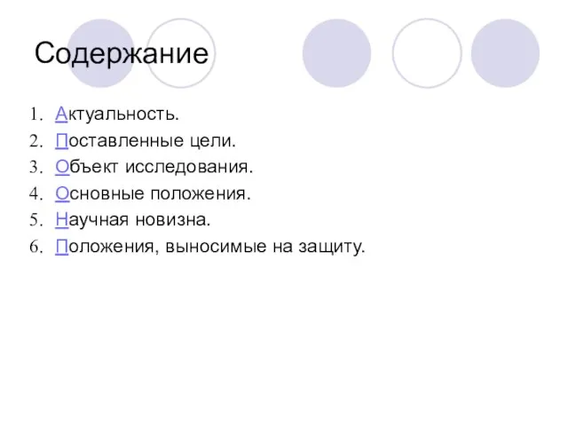 Содержание Актуальность. Поставленные цели. Объект исследования. Основные положения. Научная новизна. Положения, выносимые на защиту.