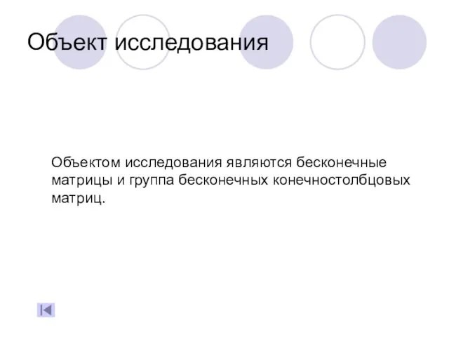 Объект исследования Объектом исследования являются бесконечные матрицы и группа бесконечных конечностолбцовых матриц.