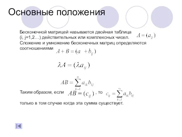 Основные положения Бесконечной матрицей называется двойная таблица (i, j=1,2…) действительных или комплексных