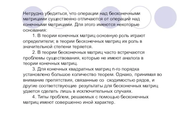 Нетрудно убедиться, что операции над бесконечными матрицами существенно отличаются от операций над