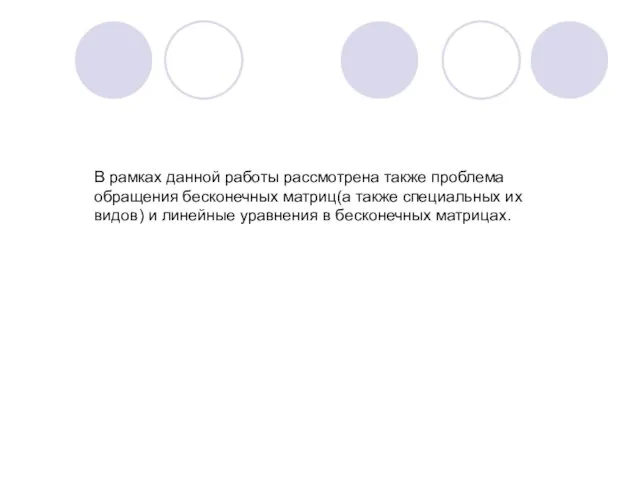 В рамках данной работы рассмотрена также проблема обращения бесконечных матриц(а также специальных