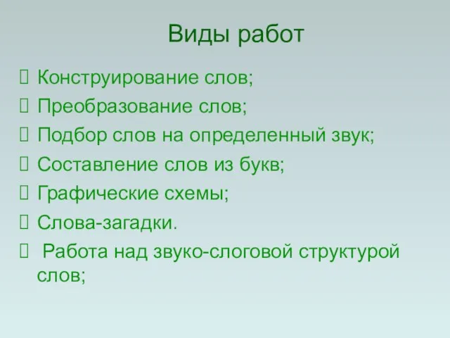 Виды работ Конструирование слов; Преобразование слов; Подбор слов на определенный звук; Составление