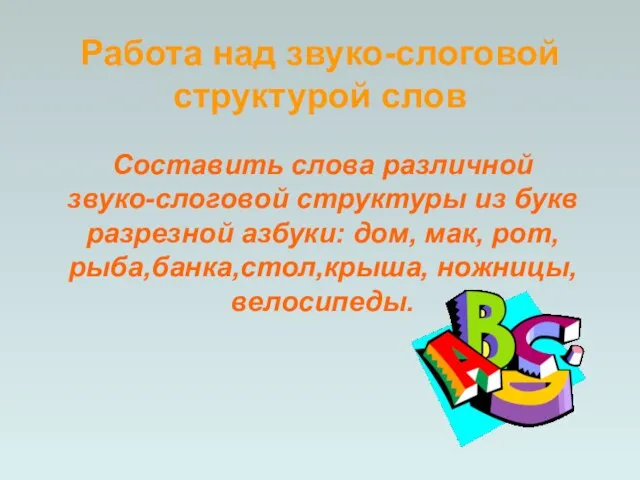 Составить слова различной звуко-слоговой структуры из букв разрезной азбуки: дом, мак, рот,