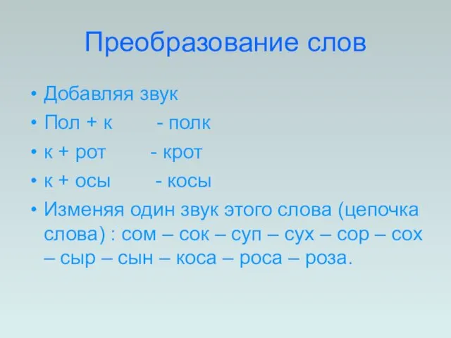 Преобразование слов Добавляя звук Пол + к - полк к + рот