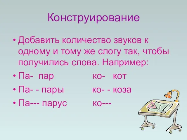 Конструирование Добавить количество звуков к одному и тому же слогу так, чтобы