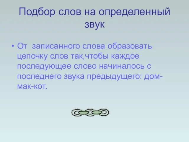 Подбор слов на определенный звук От записанного слова образовать цепочку слов так,чтобы