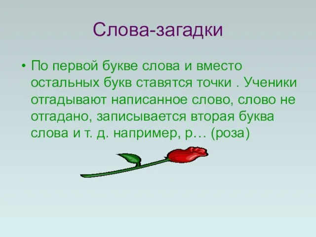 Слова-загадки По первой букве слова и вместо остальных букв ставятся точки .