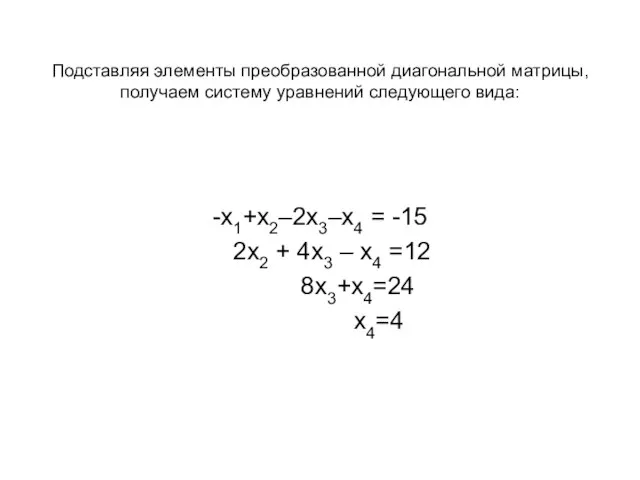 Подставляя элементы преобразованной диагональной матрицы, получаем систему уравнений следующего вида: -x1+x2–2x3–x4 =