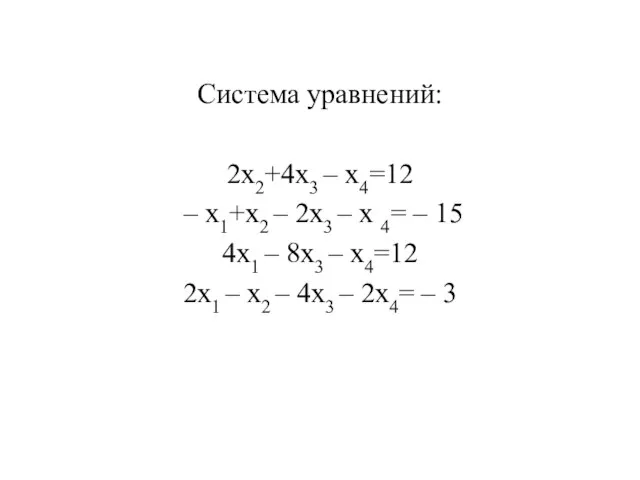 Система уравнений: 2x2+4x3 – x4=12 – x1+x2 – 2x3 – x 4=