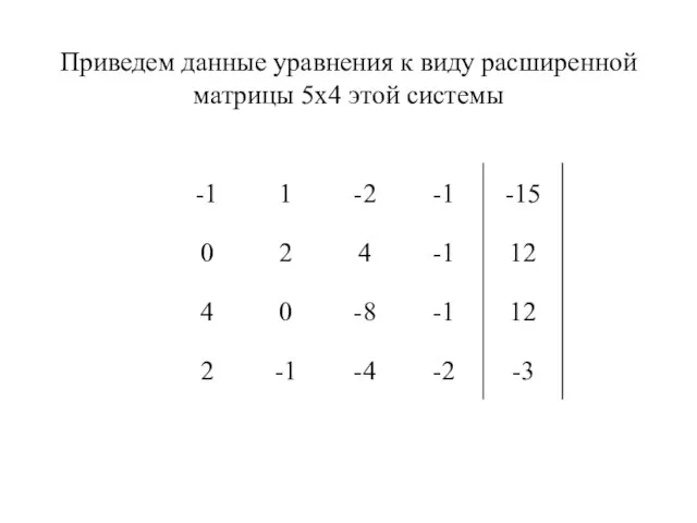 Приведем данные уравнения к виду расширенной матрицы 5х4 этой системы