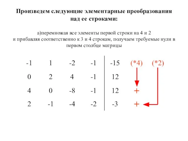 Произведем следующие элементарные преобразования над ее строками: а)перемножая все элементы первой строки