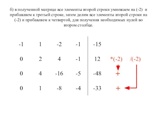 б) в полученной матрице все элементы второй строки умножаем на (-2) и