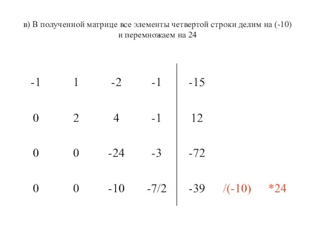 в) В полученной матрице все элементы четвертой строки делим на (-10) и перемножаем на 24