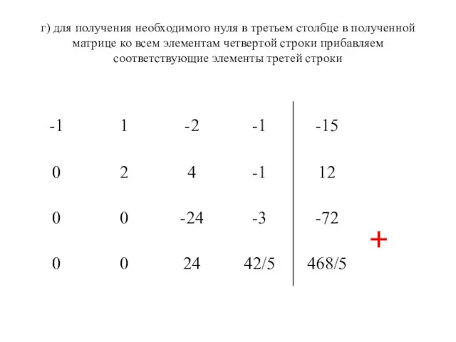 г) для получения необходимого нуля в третьем столбце в полученной матрице ко