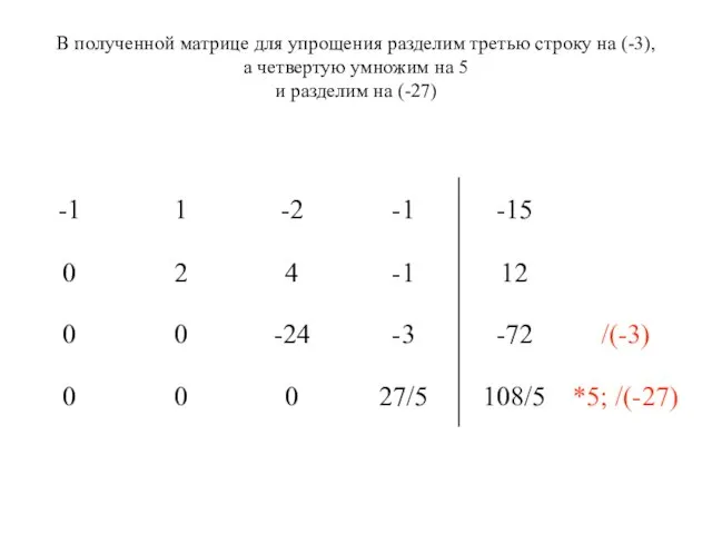 В полученной матрице для упрощения разделим третью строку на (-3), а четвертую