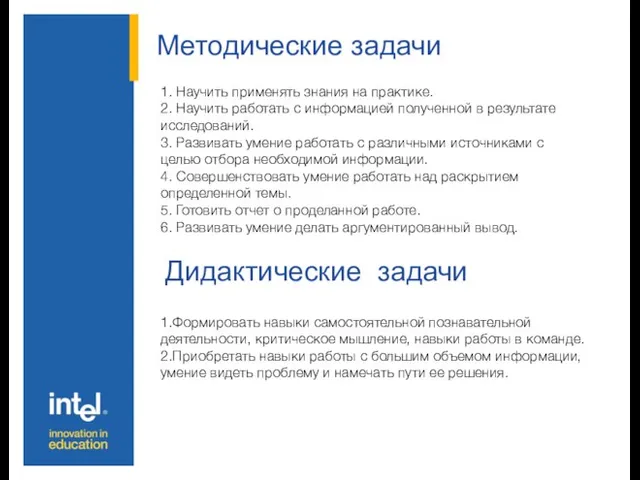 Методические задачи Дидактические задачи 1. Научить применять знания на практике. 2. Научить