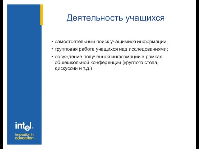 Деятельность учащихся самостоятельный поиск учащимися информации; групповая работа учащихся над исследованиями; обсуждение