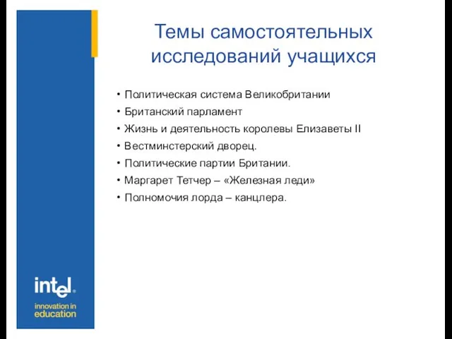 Темы самостоятельных исследований учащихся Политическая система Великобритании Британский парламент Жизнь и деятельность