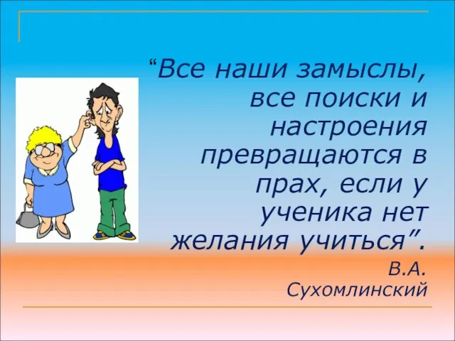 “Все наши замыслы, все поиски и настроения превращаются в прах, если у