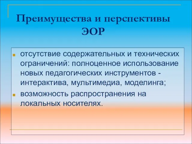 Преимущества и перспективы ЭОР отсутствие содержательных и технических ограничений: полноценное использование новых