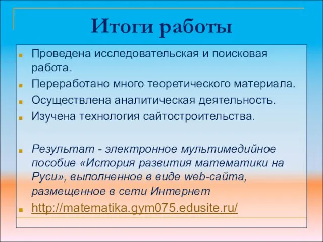 Итоги работы Проведена исследовательская и поисковая работа. Переработано много теоретического материала. Осуществлена