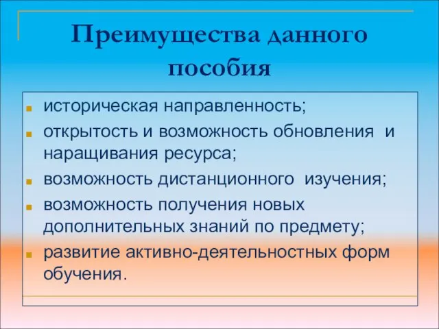 Преимущества данного пособия историческая направленность; открытость и возможность обновления и наращивания ресурса;