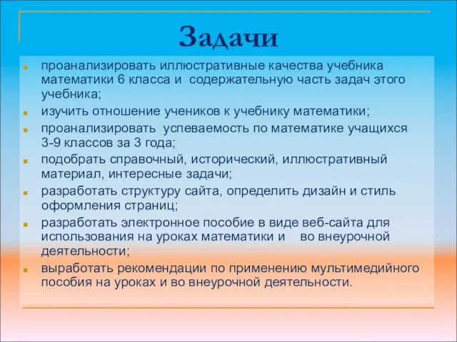 Задачи проанализировать иллюстративные качества учебника математики 6 класса и содержательную часть задач