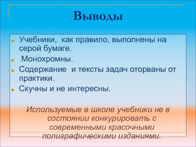 Выводы Учебники, как правило, выполнены на серой бумаге. Монохромны. Содержание и тексты