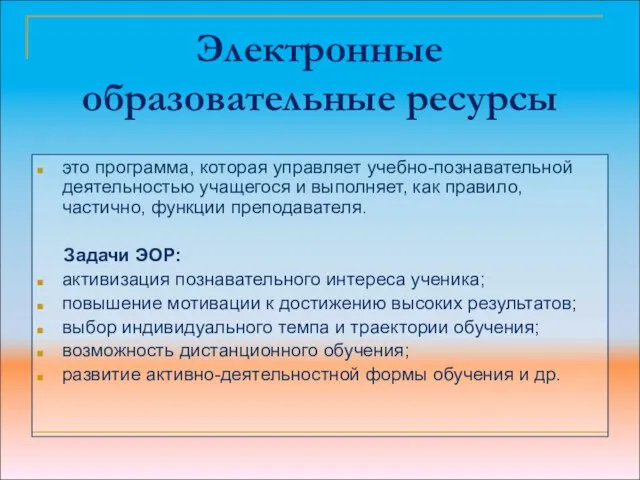 Электронные образовательные ресурсы это программа, которая управляет учебно-познавательной деятельностью учащегося и выполняет,