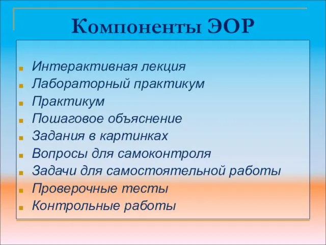 Компоненты ЭОР Интерактивная лекция Лабораторный практикум Практикум Пошаговое объяснение Задания в картинках