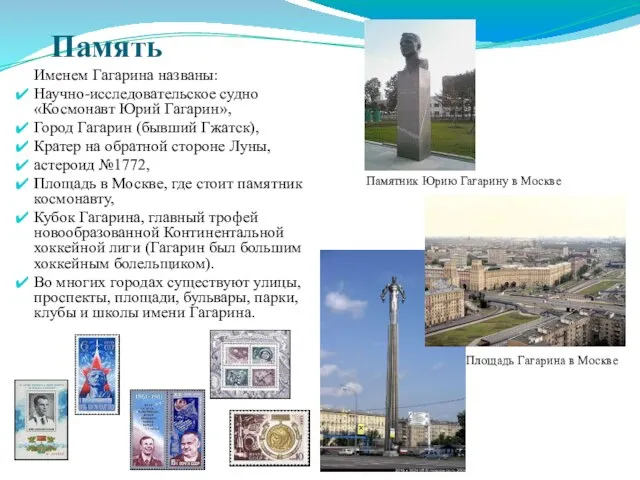 Память Именем Гагарина названы: Научно-исследовательское судно «Космонавт Юрий Гагарин», Город Гагарин (бывший