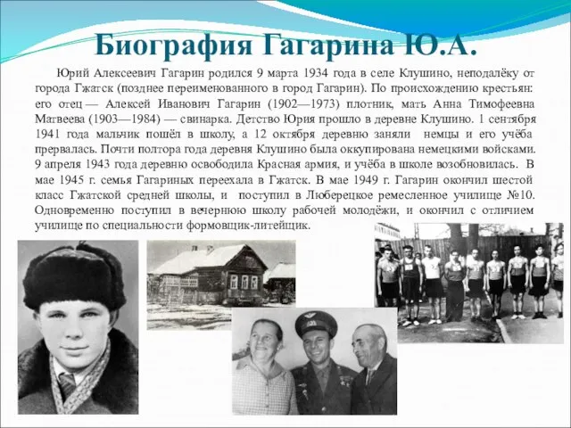 Биография Гагарина Ю.А. Юрий Алексеевич Гагарин родился 9 марта 1934 года в