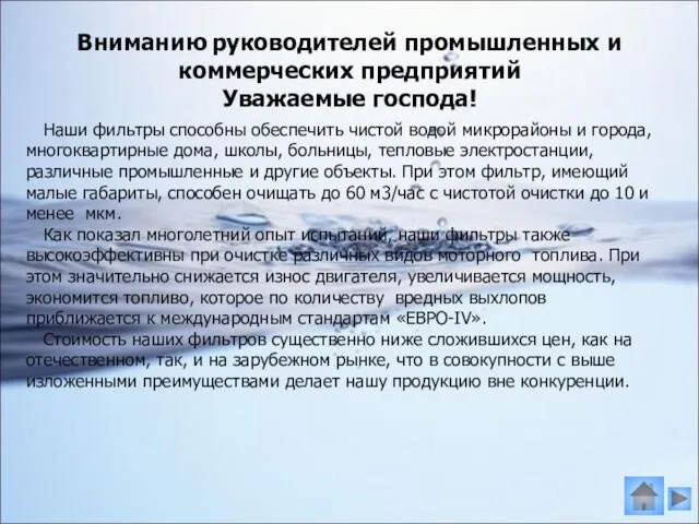 Наши фильтры способны обеспечить чистой водой микрорайоны и города, многоквартирные дома, школы,