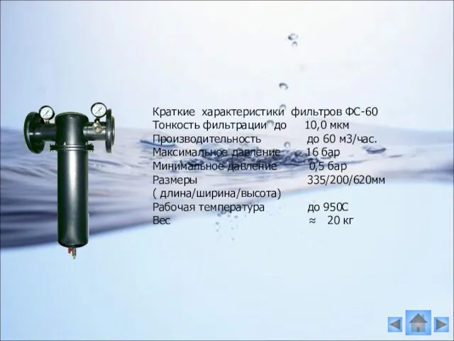 Краткие характеристики фильтров ФС-60 Тонкость фильтрации до 10,0 мкм Производительность до 60