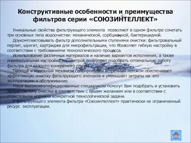 Уникальные свойства фильтрующего элемента позволяют в одном фильтре сочетать три основных типа