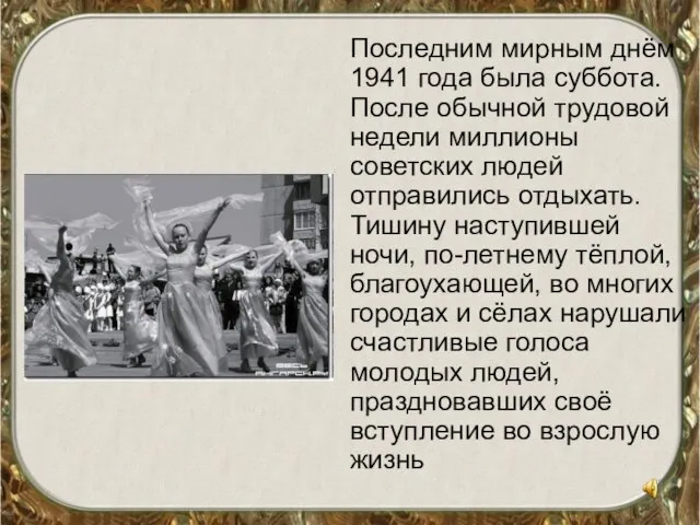 Последним мирным днём 1941 года была суббота. После обычной трудовой недели миллионы