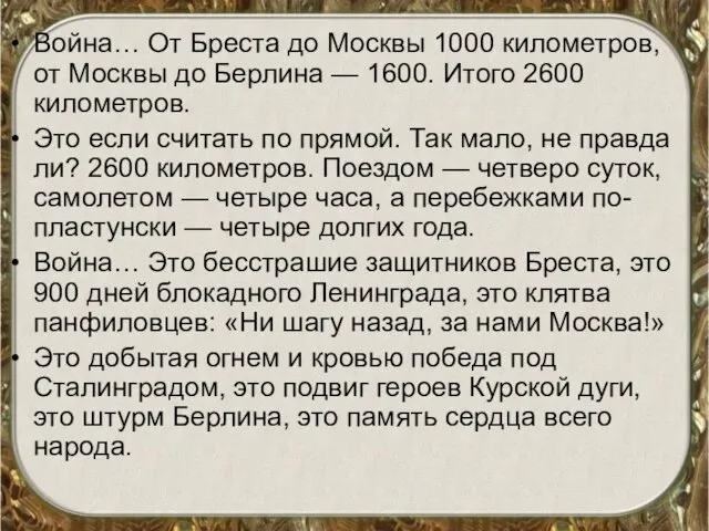 Война… От Бреста до Москвы 1000 километров, от Москвы до Берлина —