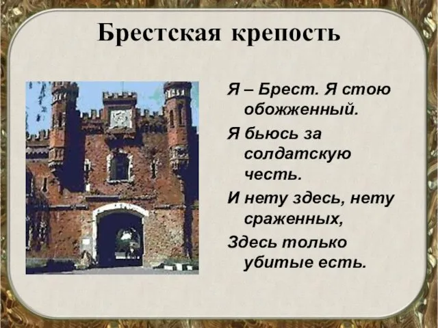 Брестская крепость Я – Брест. Я стою обожженный. Я бьюсь за солдатскую