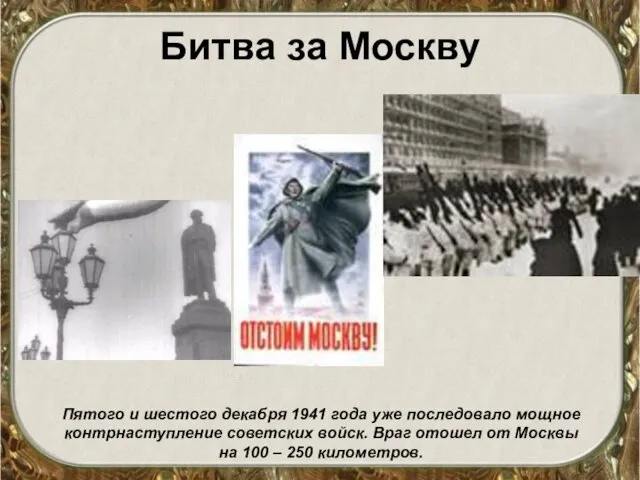 Битва за Москву Пятого и шестого декабря 1941 года уже последовало мощное