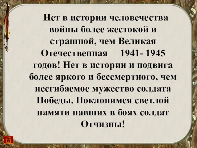 Нет в истории человечества войны более жестокой и страшной, чем Великая Отечественная