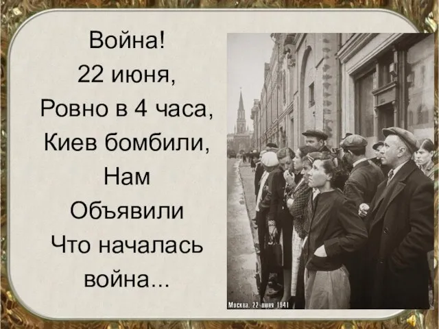 Война! 22 июня, Ровно в 4 часа, Киев бомбили, Нам Объявили Что началась война...